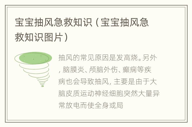 宝宝抽风急救知识（宝宝抽风急救知识图片）