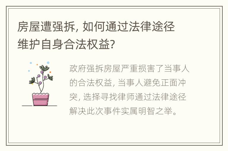 房屋遭强拆，如何通过法律途径维护自身合法权益？
