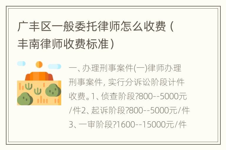广丰区一般委托律师怎么收费（丰南律师收费标准）