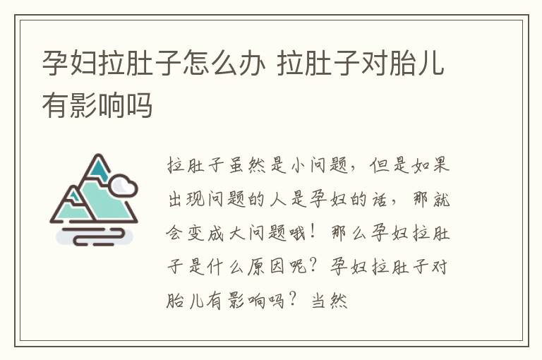 孕妇拉肚子怎么办 拉肚子对胎儿有影响吗
