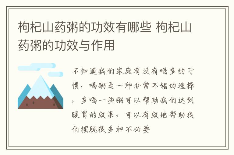 枸杞山药粥的功效有哪些 枸杞山药粥的功效与作用