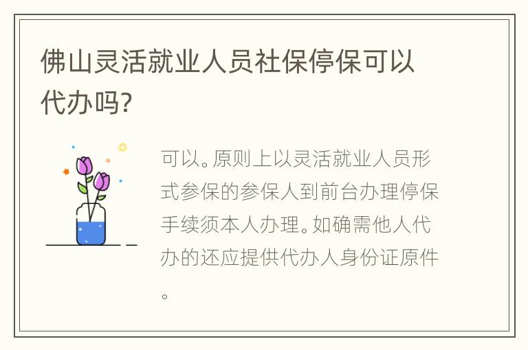佛山灵活就业人员社保停保可以代办吗？