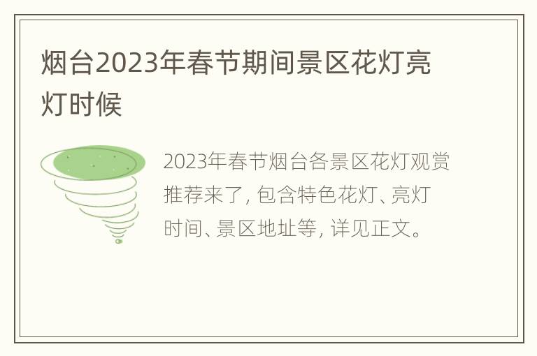 烟台2023年春节期间景区花灯亮灯时候