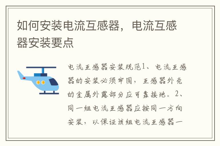 如何安装电流互感器，电流互感器安装要点