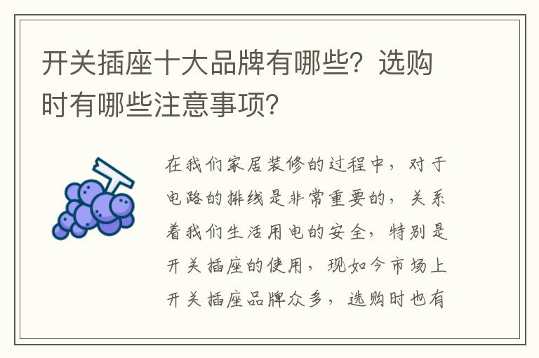 开关插座十大品牌有哪些？选购时有哪些注意事项？