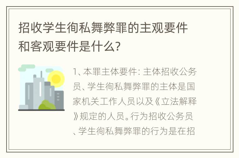 招收学生徇私舞弊罪的主观要件和客观要件是什么？