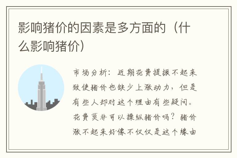 影响猪价的因素是多方面的（什么影响猪价）