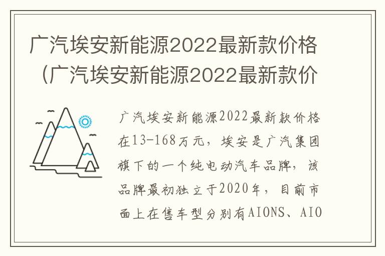 广汽埃安新能源2022最新款价格（广汽埃安新能源2022最新款价格SUV）