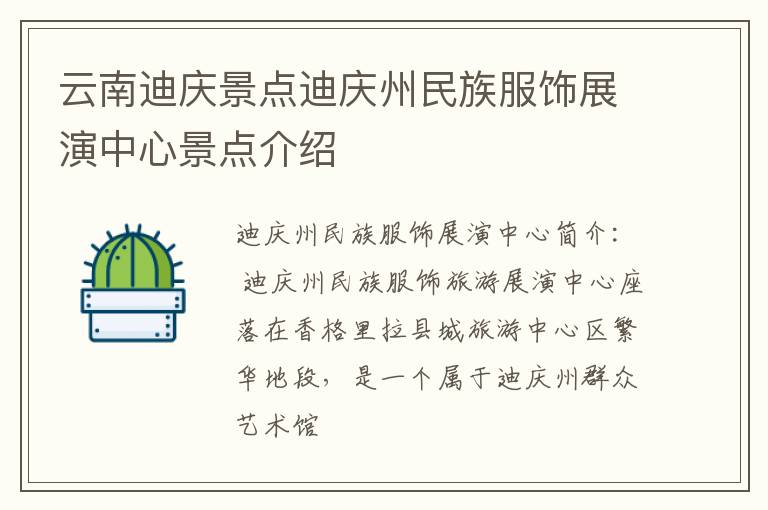 云南迪庆景点迪庆州民族服饰展演中心景点介绍