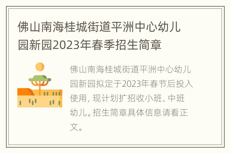 佛山南海桂城街道平洲中心幼儿园新园2023年春季招生简章