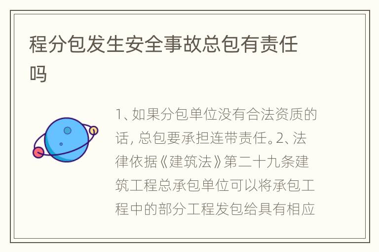 程分包发生安全事故总包有责任吗