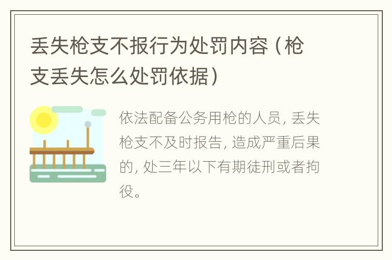 丢失枪支不报行为处罚内容（枪支丢失怎么处罚依据）