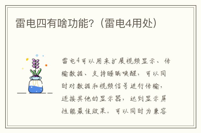 雷电四有啥功能?（雷电4用处）