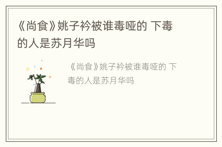 《尚食》姚子衿被谁毒哑的 下毒的人是苏月华吗