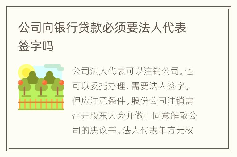 公司向银行贷款必须要法人代表签字吗