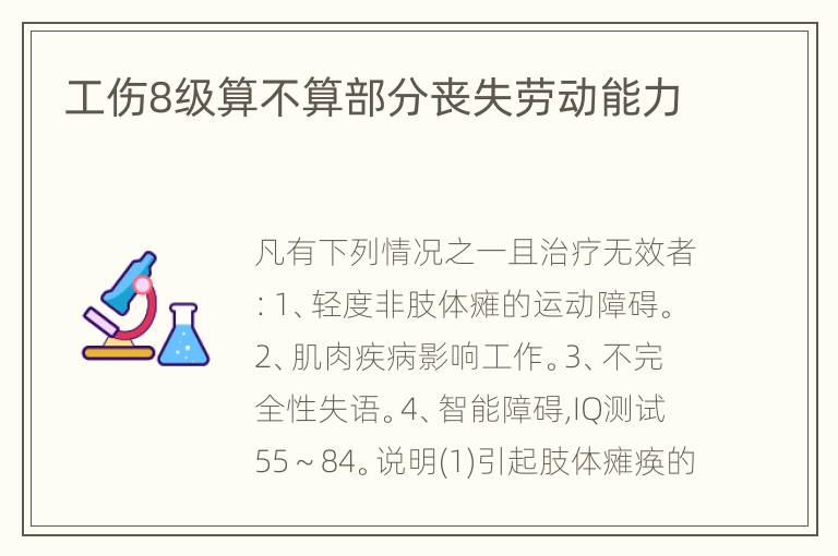 工伤8级算不算部分丧失劳动能力