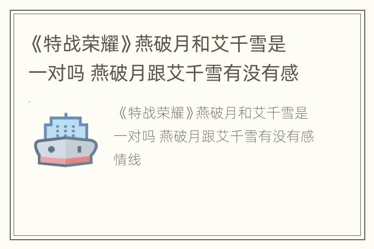 《特战荣耀》燕破月和艾千雪是一对吗 燕破月跟艾千雪有没有感情线