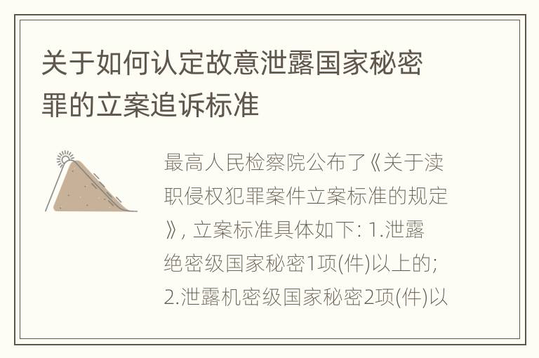 关于如何认定故意泄露国家秘密罪的立案追诉标准