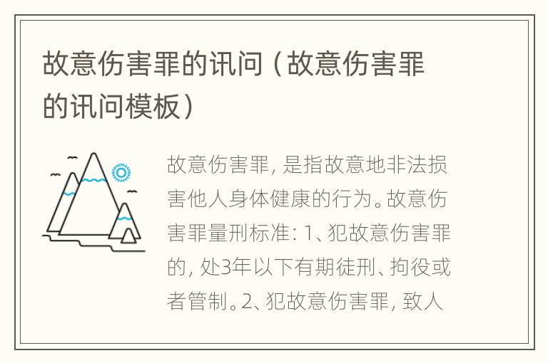 故意伤害罪的讯问（故意伤害罪的讯问模板）