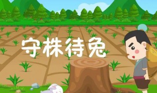 因释其耒而守株是什么意思 因释其耒而守株的寓意