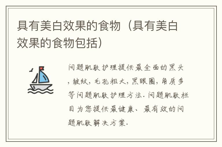 具有美白效果的食物（具有美白效果的食物包括）