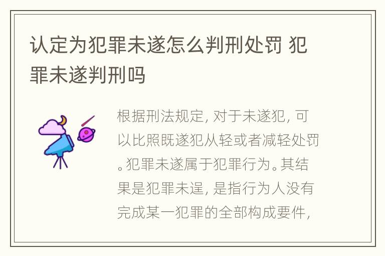 认定为犯罪未遂怎么判刑处罚 犯罪未遂判刑吗