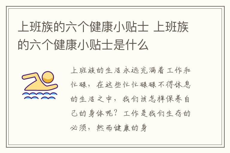 上班族的六个健康小贴士 上班族的六个健康小贴士是什么