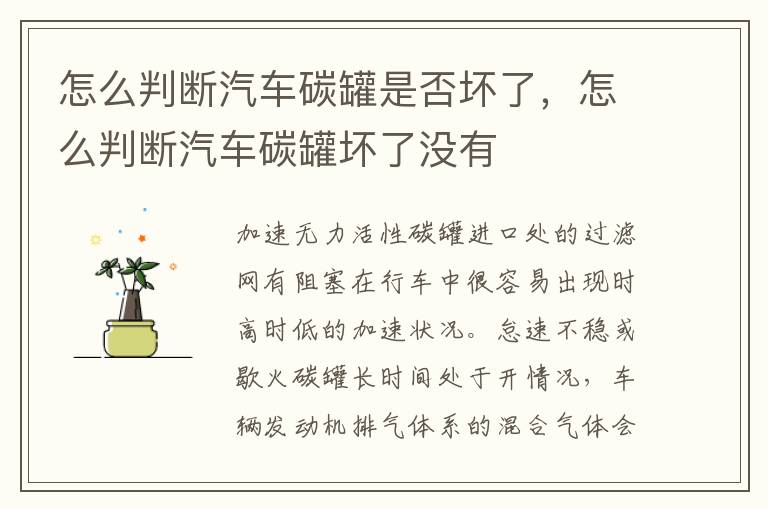 怎么判断汽车碳罐是否坏了，怎么判断汽车碳罐坏了没有