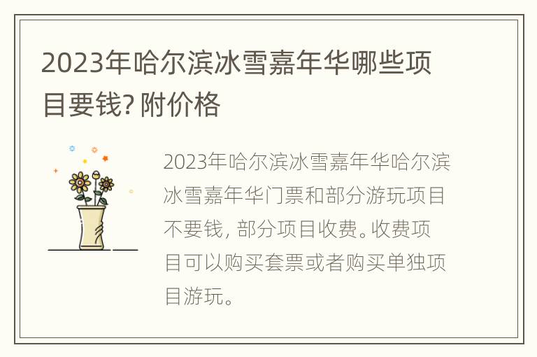 2023年哈尔滨冰雪嘉年华哪些项目要钱？附价格