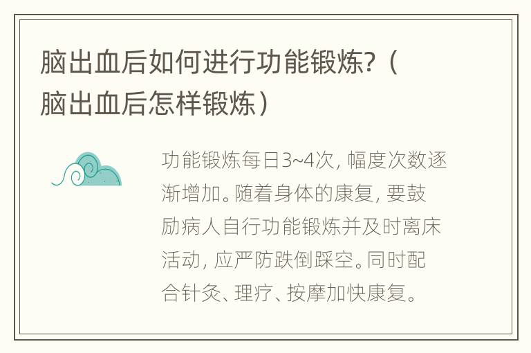 脑出血后如何进行功能锻炼？（脑出血后怎样锻炼）