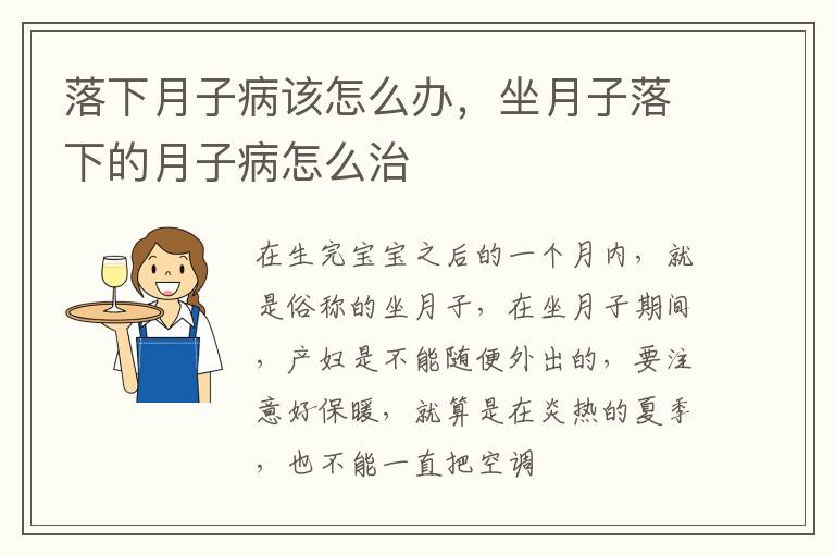 落下月子病该怎么办，坐月子落下的月子病怎么治