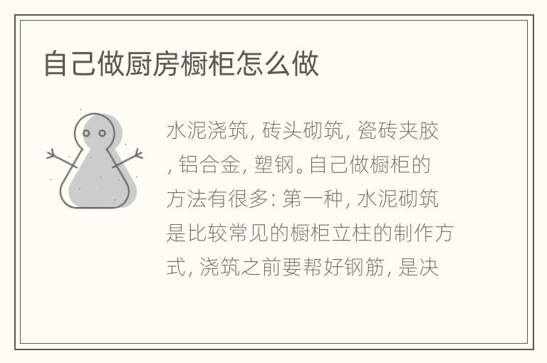 自己做厨房橱柜怎么做