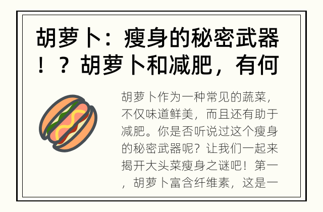 胡萝卜：瘦身的秘密武器！？ 胡萝卜和减肥，有何秘密关系呢？