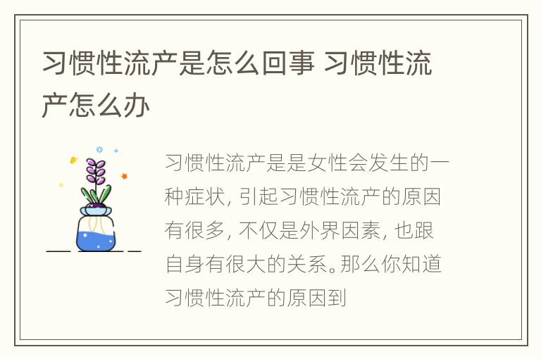 习惯性流产是怎么回事 习惯性流产怎么办