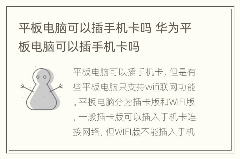 平板电脑可以插手机卡吗 华为平板电脑可以插手机卡吗