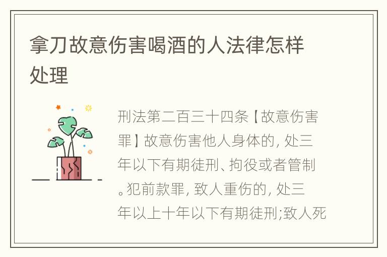 拿刀故意伤害喝酒的人法律怎样处理