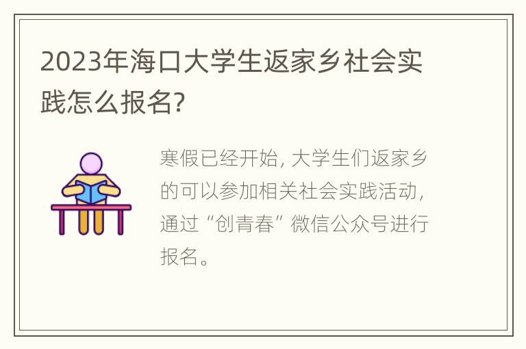 2023年海口大学生返家乡社会实践怎么报名？