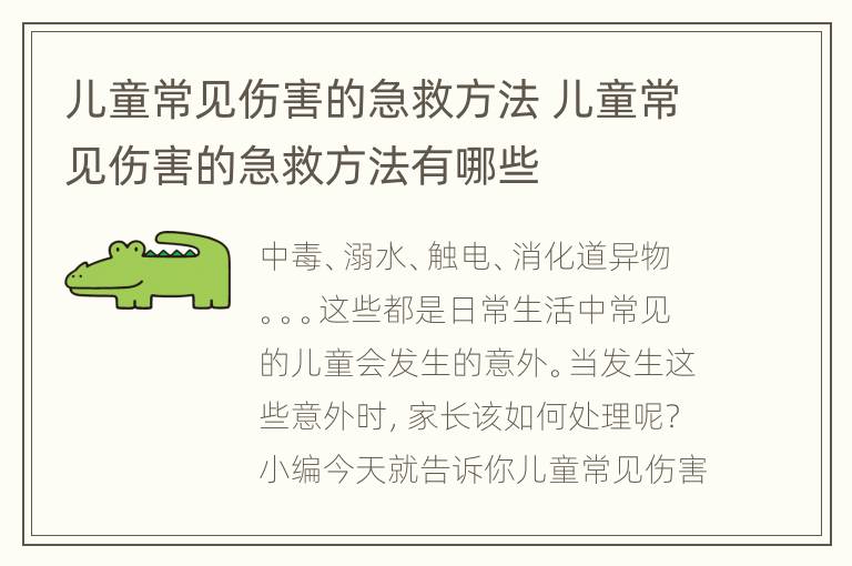 儿童常见伤害的急救方法 儿童常见伤害的急救方法有哪些
