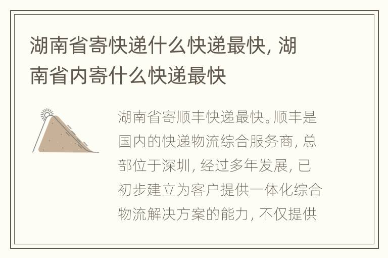 湖南省寄快递什么快递最快，湖南省内寄什么快递最快