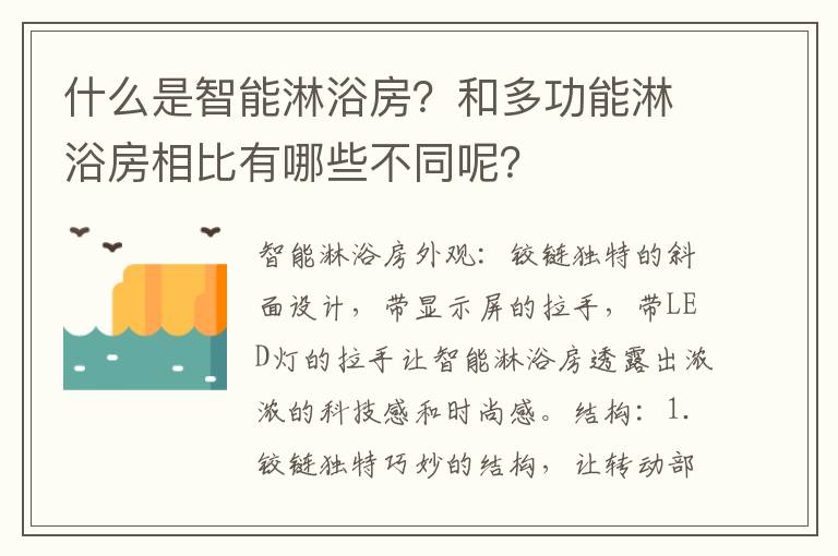 什么是智能淋浴房？和多功能淋浴房相比有哪些不同呢？