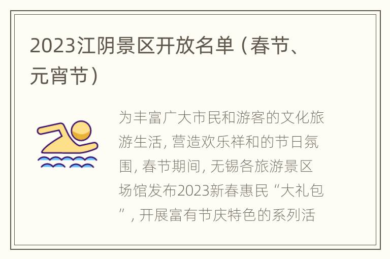 2023江阴景区开放名单（春节、元宵节）