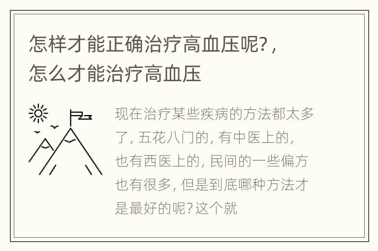 怎样才能正确治疗高血压呢？，怎么才能治疗高血压