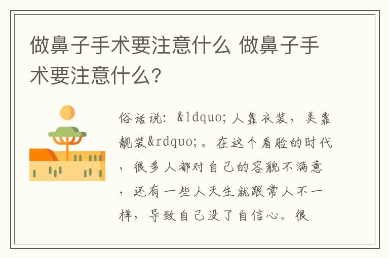 做鼻子手术要注意什么 做鼻子手术要注意什么?