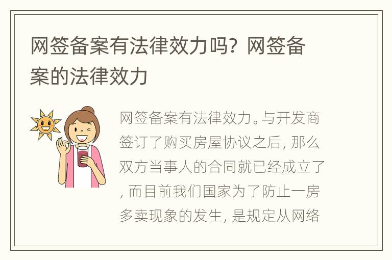网签备案有法律效力吗？ 网签备案的法律效力