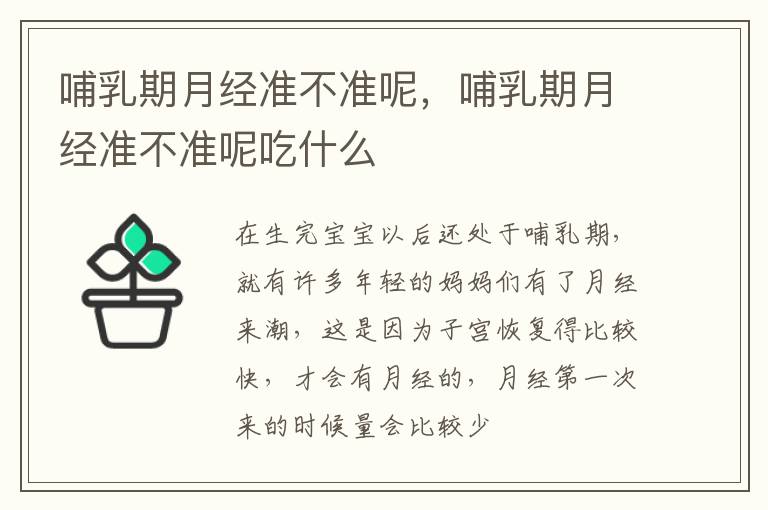 哺乳期月经准不准呢，哺乳期月经准不准呢吃什么