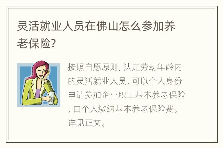 灵活就业人员在佛山怎么参加养老保险？