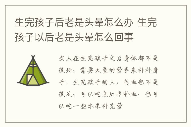 生完孩子后老是头晕怎么办 生完孩子以后老是头晕怎么回事