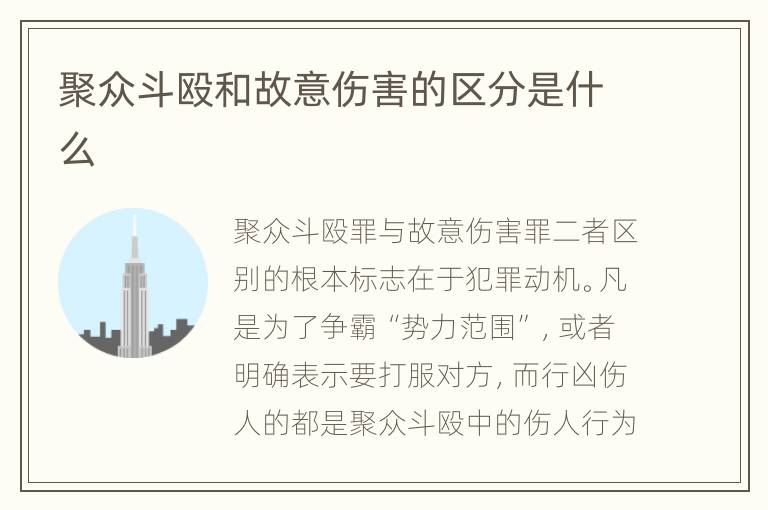 聚众斗殴和故意伤害的区分是什么
