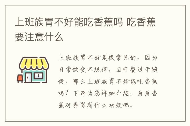 上班族胃不好能吃香蕉吗 吃香蕉要注意什么