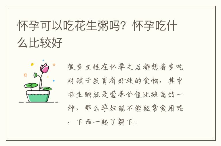 怀孕可以吃花生粥吗？怀孕吃什么比较好